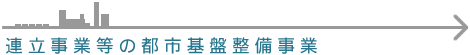 連立事業等の都市基盤整備事業