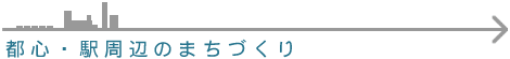 都心、駅周辺のまちづくり