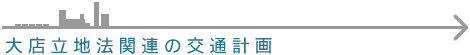 大店立地法関連の交通計画