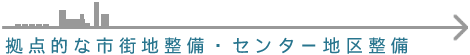 拠点的な市街地整備・センター地区整備