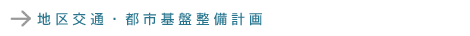 地区交通・都市基盤整備計画