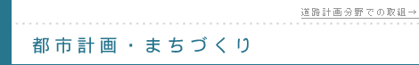 都市計画・まちづくり