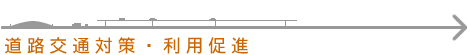 道路交通対策、利用促進