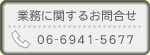お電話でのお問合せ 06-6941-5677
