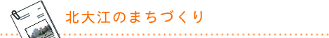 北大江のまちづくり