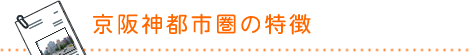 京阪神都市圏の特徴
