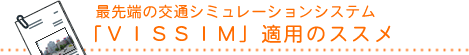 最先端の交通シミュレーションシステム「VISSIM」適用のススメ
